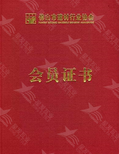 佛山建材行業(yè)協(xié)會(huì)會(huì)員證書(shū)